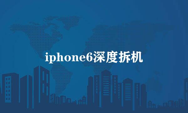 iphone6深度拆机