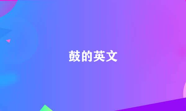 鼓的英文
