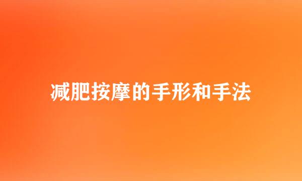 减肥按摩的手形和手法