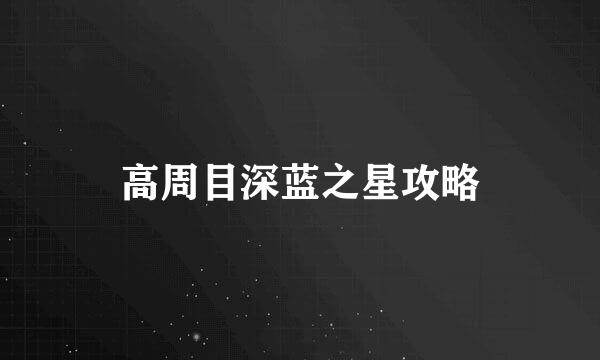 高周目深蓝之星攻略