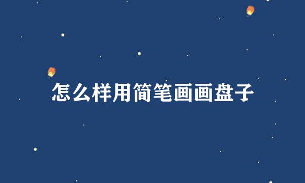 怎么样用简笔画画盘子