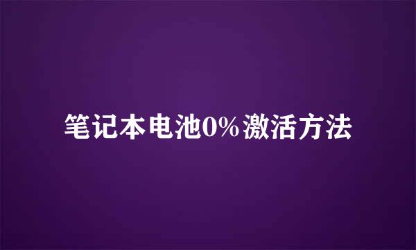 笔记本电池0%激活方法