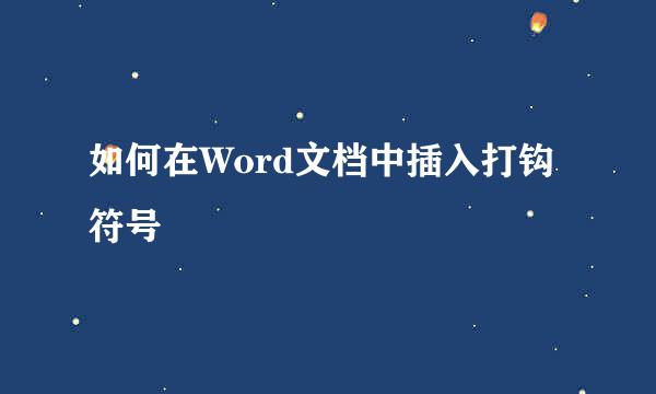 如何在Word文档中插入打钩符号