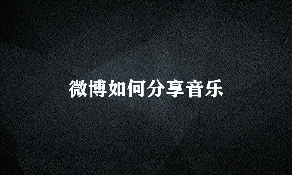 微博如何分享音乐
