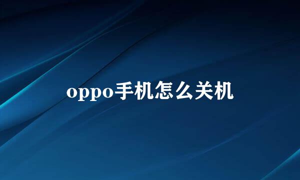 oppo手机怎么关机