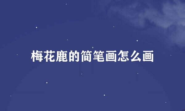 梅花鹿的简笔画怎么画