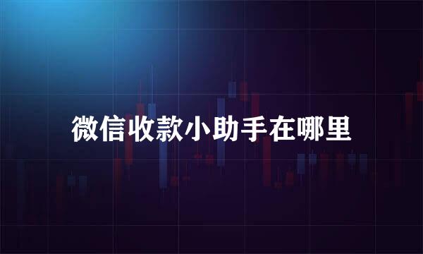 微信收款小助手在哪里