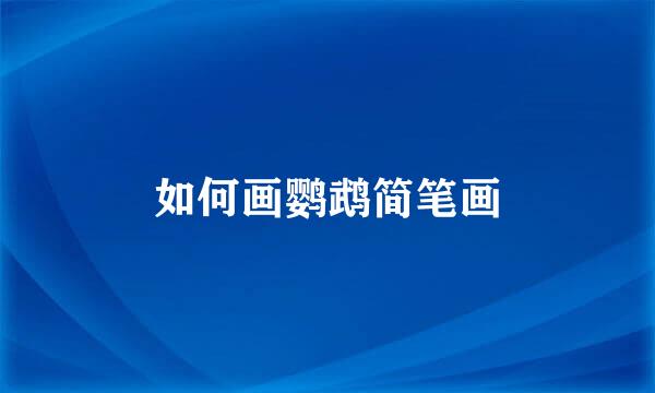如何画鹦鹉简笔画