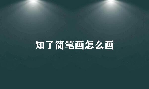 知了简笔画怎么画