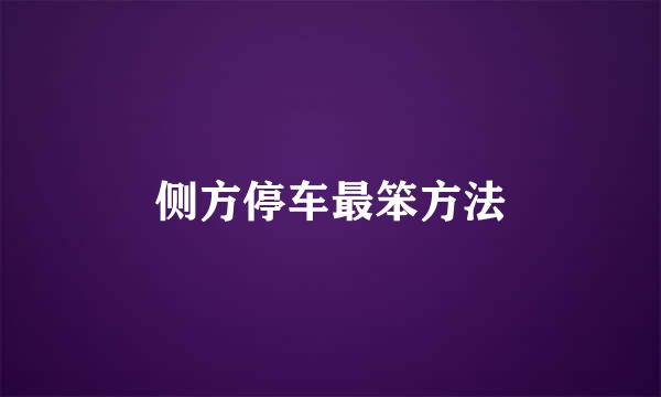 侧方停车最笨方法