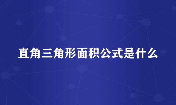 直角三角形面积公式是什么