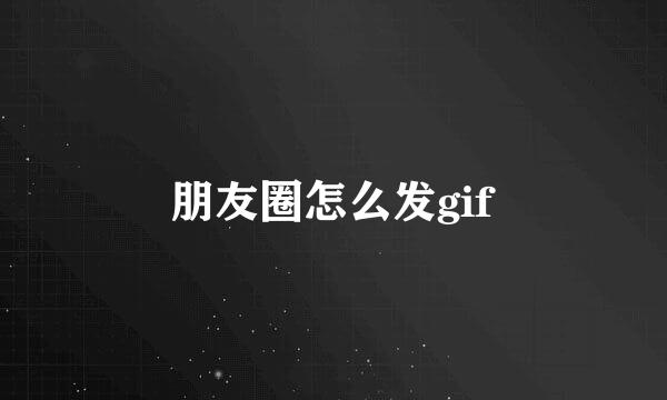 朋友圈怎么发gif