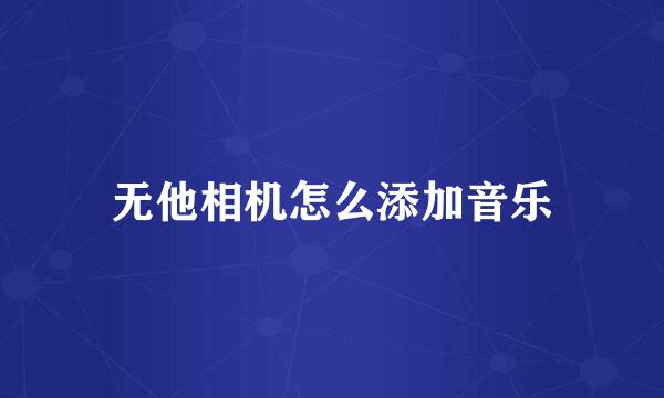 无他相机怎么添加音乐