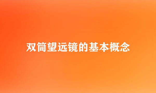 双筒望远镜的基本概念