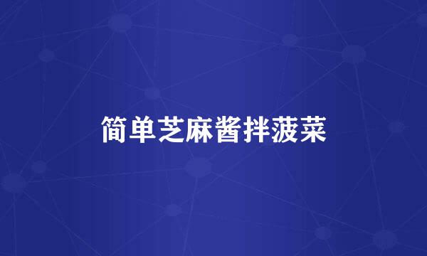简单芝麻酱拌菠菜