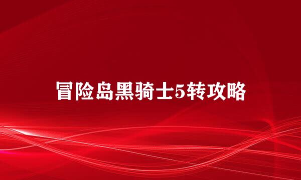 冒险岛黑骑士5转攻略