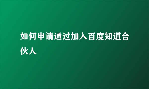 如何申请通过加入百度知道合伙人
