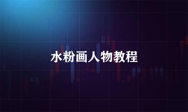水粉画人物教程