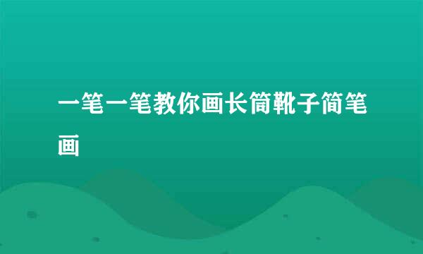 一笔一笔教你画长筒靴子简笔画