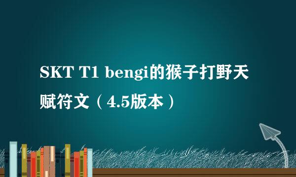 SKT T1 bengi的猴子打野天赋符文（4.5版本）