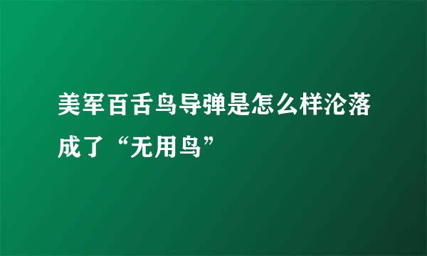 美军百舌鸟导弹是怎么样沦落成了“无用鸟”