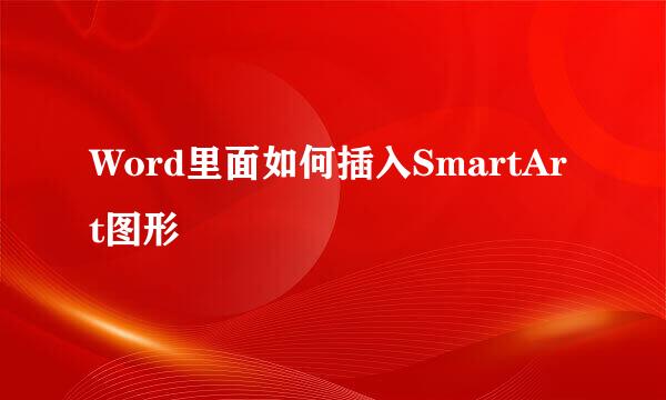 Word里面如何插入SmartArt图形