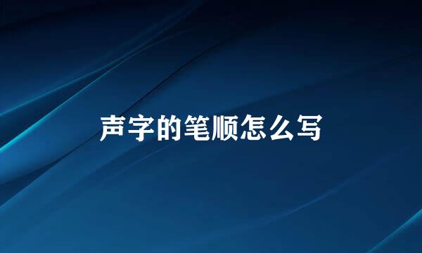 声字的笔顺怎么写