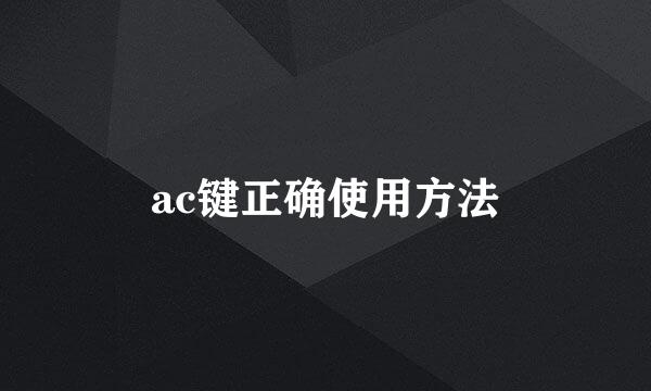 ac键正确使用方法