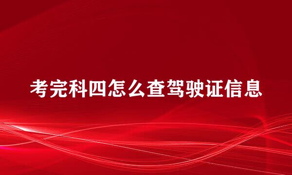 考完科四怎么查驾驶证信息