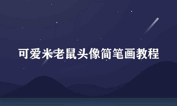 可爱米老鼠头像简笔画教程