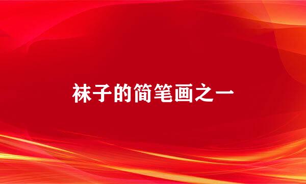 袜子的简笔画之一