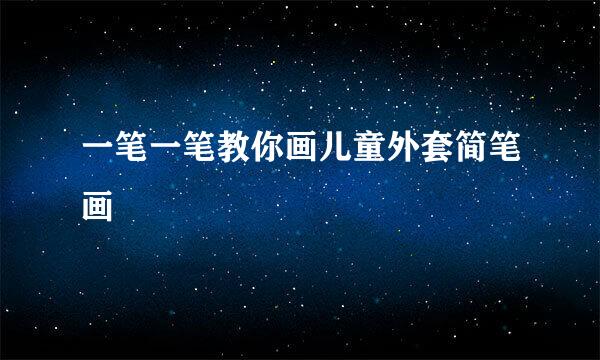 一笔一笔教你画儿童外套简笔画