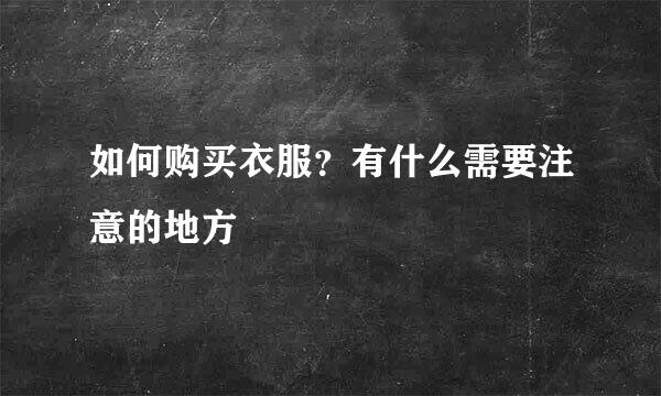 如何购买衣服？有什么需要注意的地方