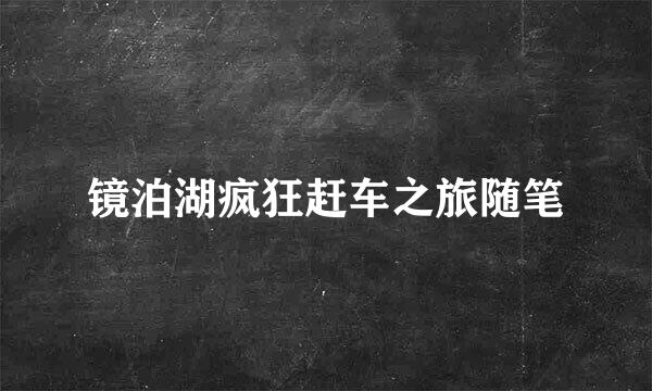 镜泊湖疯狂赶车之旅随笔