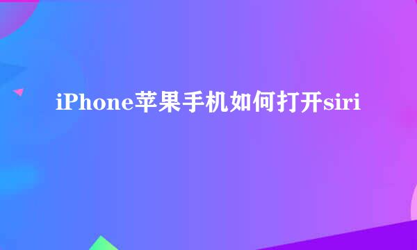 iPhone苹果手机如何打开siri