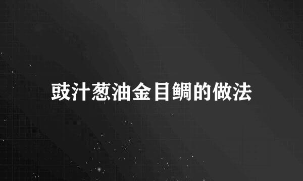 豉汁葱油金目鲷的做法