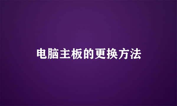 电脑主板的更换方法