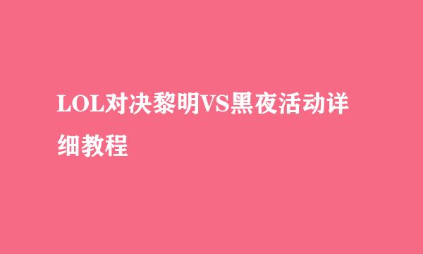 LOL对决黎明VS黑夜活动详细教程