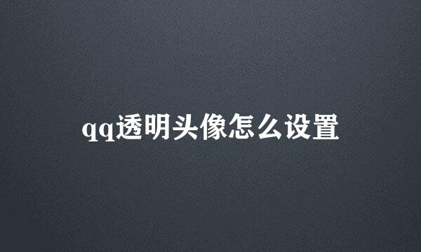 qq透明头像怎么设置