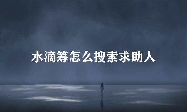 水滴筹怎么搜索求助人