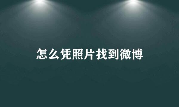 怎么凭照片找到微博
