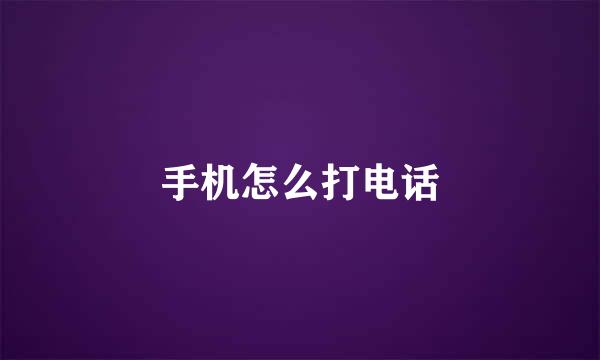 手机怎么打电话