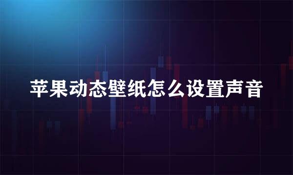 苹果动态壁纸怎么设置声音