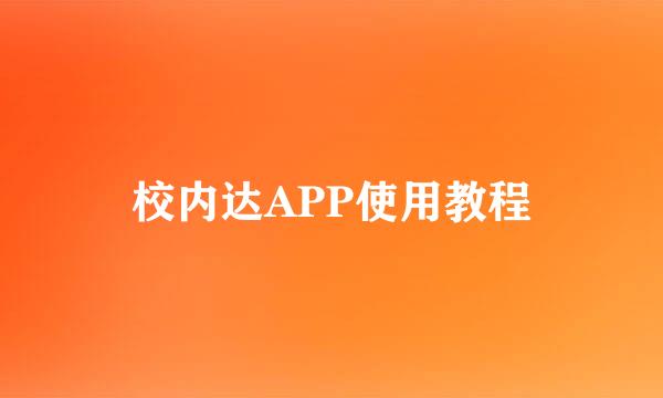 校内达APP使用教程