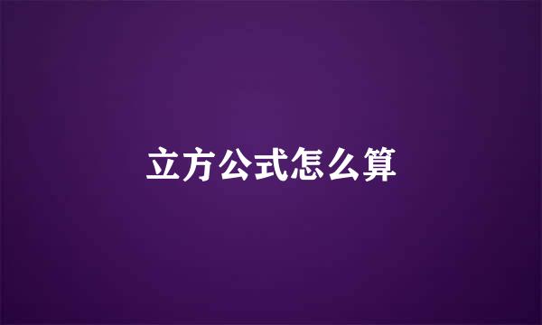 立方公式怎么算
