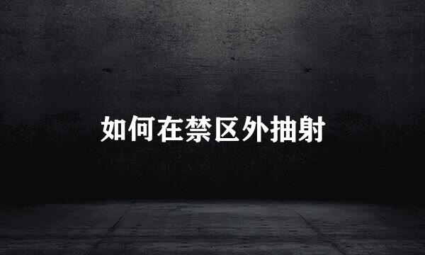 如何在禁区外抽射