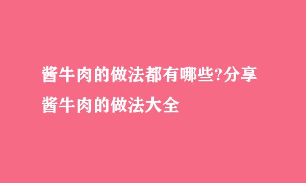 酱牛肉的做法都有哪些?分享酱牛肉的做法大全