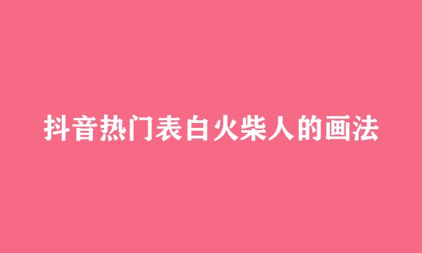 抖音热门表白火柴人的画法