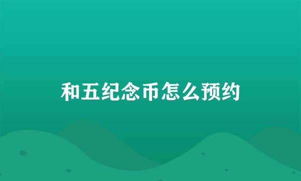 和五纪念币怎么预约