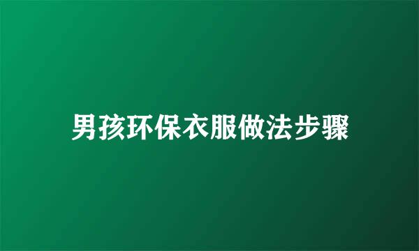 男孩环保衣服做法步骤